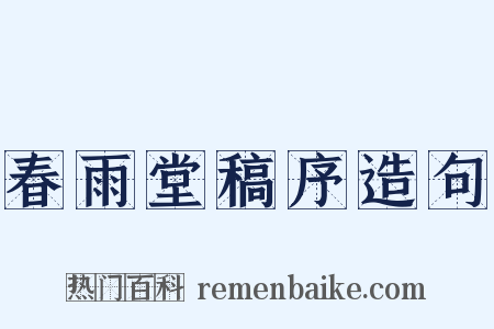 春雨堂稿序造句是什么意思的图片